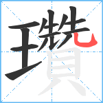 瓚笔顺分解图片16