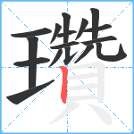 瓚笔顺分解图片17