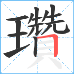 瓚笔顺分解图片18