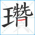 瓚笔顺分解图片19