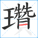 瓚笔顺分解图片20