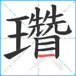 瓚笔顺分解图片21