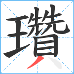 瓚笔顺分解图片22