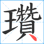 瓚笔顺分解图片23