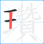 瓚笔顺分解图片3