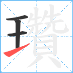 瓚笔顺分解图片4