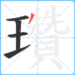 瓚笔顺分解图片5