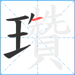 瓚笔顺分解图片6