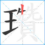 瓚笔顺分解图片7