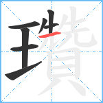 瓚笔顺分解图片8