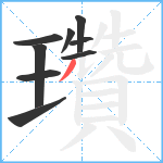 瓚笔顺分解图片9