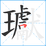 瓛笔顺分解图片13