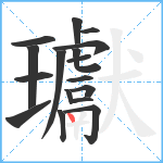 瓛笔顺分解图片17