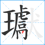 瓛笔顺分解图片18