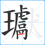 瓛笔顺分解图片19