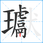 瓛笔顺分解图片20