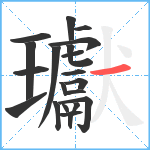 瓛笔顺分解图片21