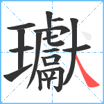 瓛笔顺分解图片23