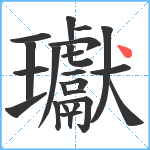 瓛笔顺分解图片24