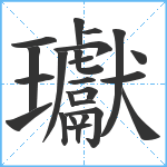 瓛笔顺分解图片25