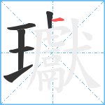 瓛笔顺分解图片6