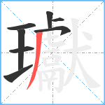 瓛笔顺分解图片8