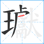 瓛笔顺分解图片9