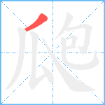 瓟笔顺分解图片1