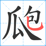 瓟笔顺分解图片10