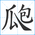 瓟笔顺分解图片11