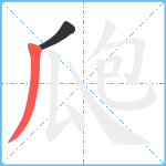 瓟笔顺分解图片2