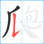 瓟笔顺分解图片3