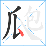 瓟笔顺分解图片4