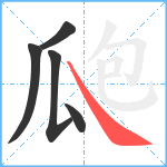 瓟笔顺分解图片5