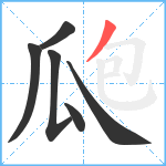 瓟笔顺分解图片6