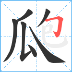 瓟笔顺分解图片7