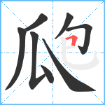 瓟笔顺分解图片8