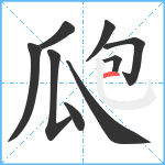 瓟笔顺分解图片9