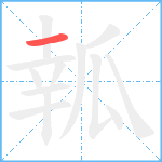 瓡笔顺分解图片1