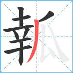 瓡笔顺分解图片10