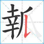 瓡笔顺分解图片11