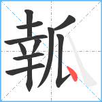 瓡笔顺分解图片12