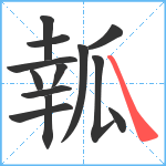 瓡笔顺分解图片13