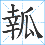 瓡笔顺分解图片14