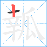 瓡笔顺分解图片2