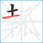 瓡笔顺分解图片3