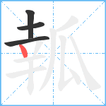 瓡笔顺分解图片4