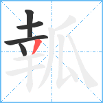 瓡笔顺分解图片5