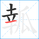 瓡笔顺分解图片6