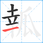 瓡笔顺分解图片7